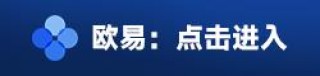 欧意易易交易所app官方最新版 OK交易所2023最新版v7.2.6