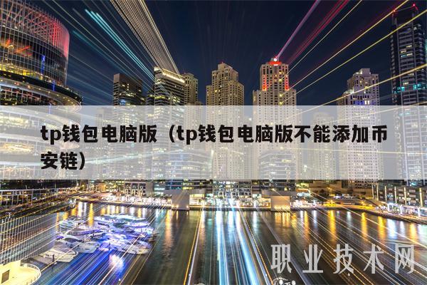 tp钱包电脑版（tp钱包电脑版不能添加BIAN链）-第1张图片-欧意易易下载