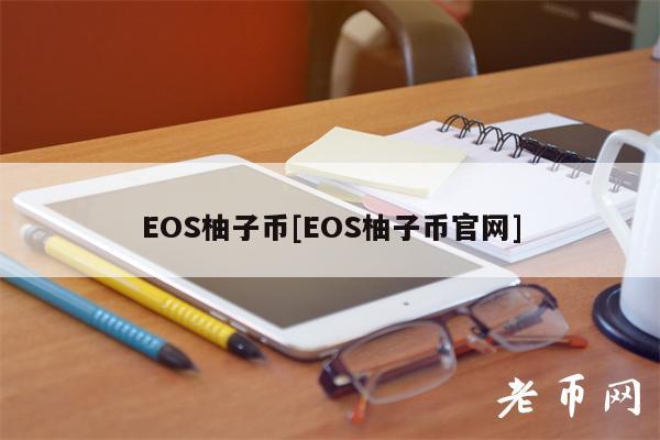OS柚子币[OS柚子币官网]-第1张图片-欧意易易下载