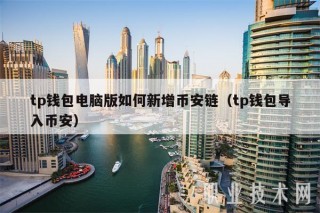 tp钱包电脑版如何新增BIAN链（tp钱包导入BIAN）