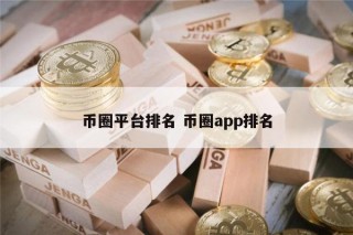 全球币圈 交易平台平台排名 币圈app 交易平台最新排名