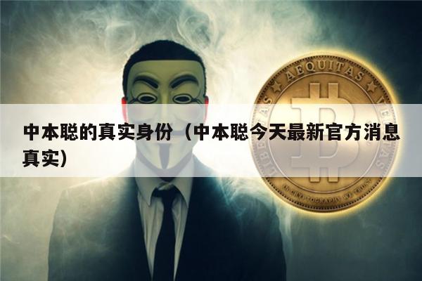 中本聪的真实身份（中本聪今天最新官方消息真实）-第1张图片-欧意易易下载