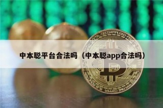 中本聪平台合法吗（中本聪app合法吗）