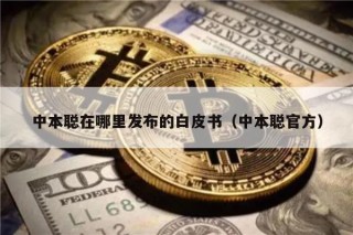 中本聪在哪里发布的白皮书（中本聪官方）