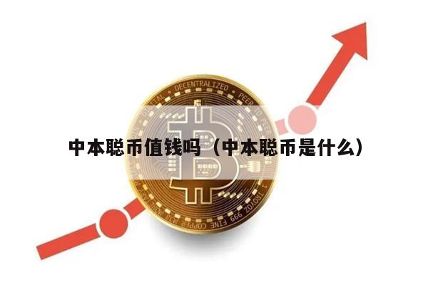 中本聪币值钱吗（中本聪币是什么）-第1张图片-欧意易易下载