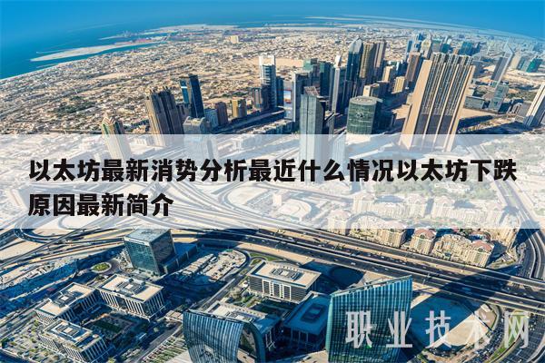 以太坊最新消势分析最近什么情况以太坊下跌原因最新简介-第1张图片-欧意易易下载