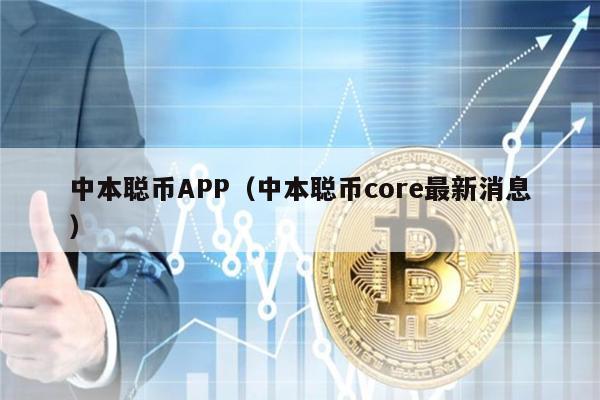 中本聪币APP（中本聪币core最新消息）-第1张图片-欧意易易下载