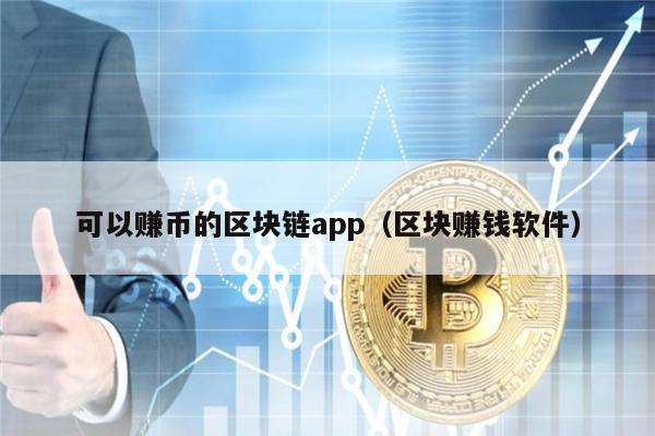 可以赚币的区块链app（区块赚钱软件）-第1张图片-欧意易易下载