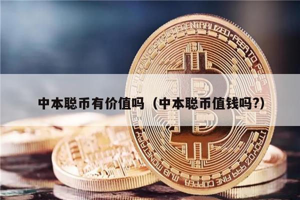 中本聪币有价值吗（中本聪币值钱吗?）-第1张图片-欧意易易下载