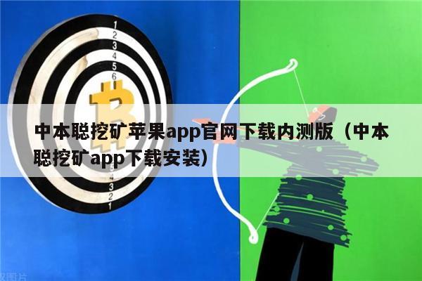 中本聪挖矿苹果app官网下载内测版（中本聪挖矿app下载安装）-第1张图片-欧意易易下载