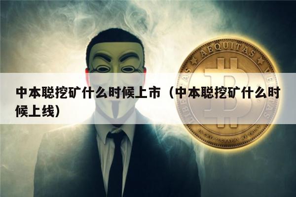 中本聪挖矿什么时候上市（中本聪挖矿什么时候上线）-第1张图片-欧意易易下载