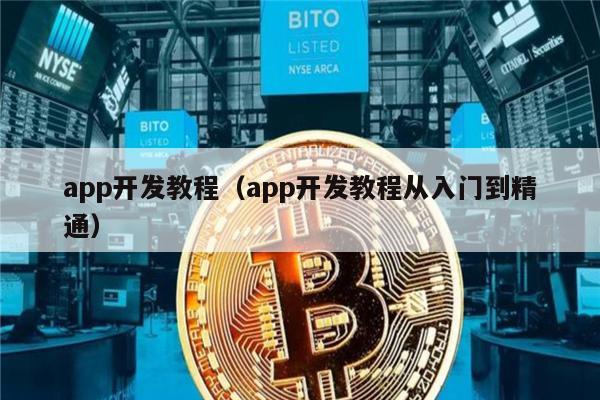 app开发教程（app开发教程从入门到精通）-第1张图片-欧意易易下载