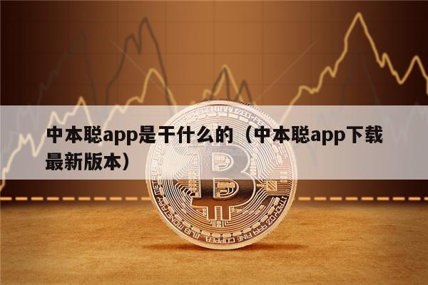 中本聪app是干什么的（中本聪app下载最新版本）-第1张图片-欧意易易下载