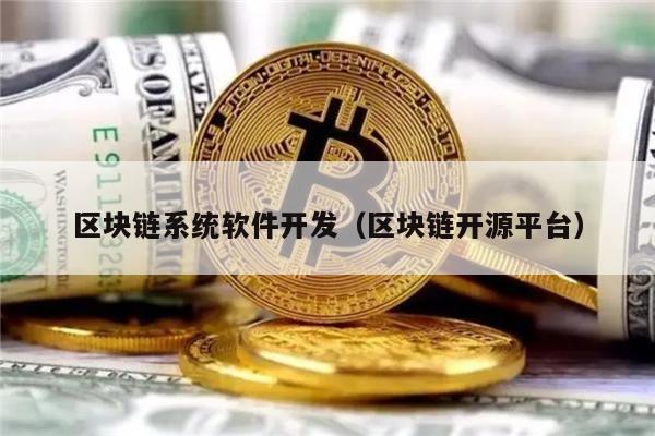 区块链系统软件开发（区块链开源平台）-第1张图片-欧意易易下载