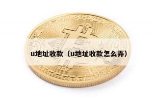 u地址收款（u地址收款怎么弄）
