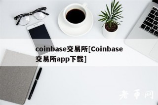 coinbas交易所[Coinbas交易所app下载]