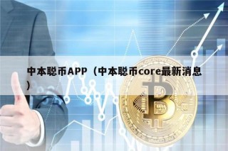 中本聪币APP（中本聪币core最新消息）