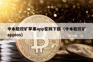 中本聪挖矿苹果app官网下载（中本聪挖矿appios）