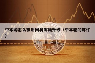 中本聪怎么样用网易邮箱升级（中本聪的邮件）