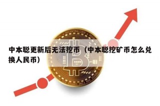 中本聪更新后无法挖币（中本聪挖矿币怎么兑换人民币）