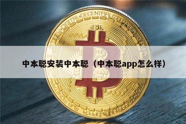 中本聪安装中本聪（中本聪app怎么样）-第1张图片-欧意易易下载