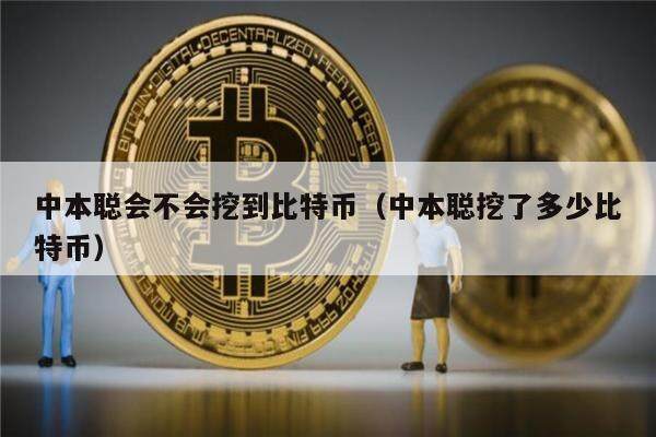 中本聪会不会挖到比特币（中本聪挖了多少比特币）-第1张图片-欧意易易下载
