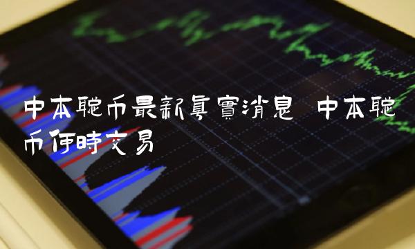 中本聪币最新真实消息-第1张图片-欧意易易下载