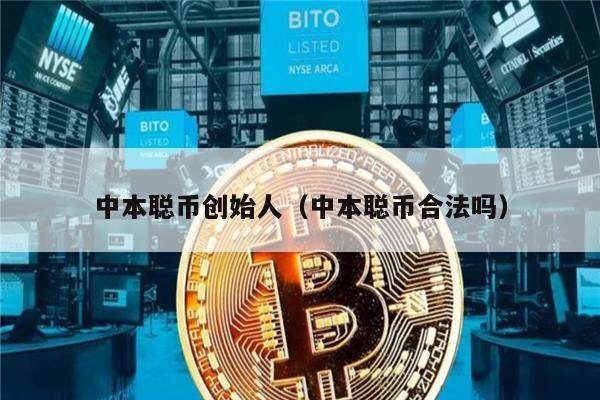 中本聪币创始人（中本聪币合法吗）-第1张图片-欧意易易下载