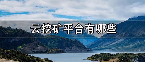 云挖矿平台一般维持多久-第1张图片-芝麻交易所下载