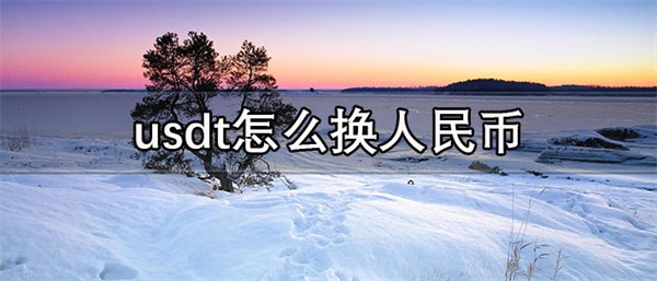 usdt价格今日行情是多少-第1张图片-芝麻交易所下载