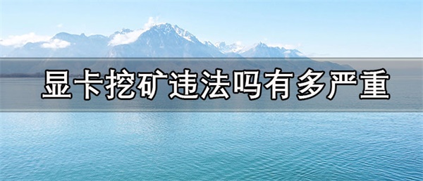 显卡挖矿一天能赚多少钱-第1张图片-芝麻交易所下载