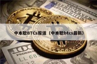 中本聪BTCs报道（中本聪btcs最新）