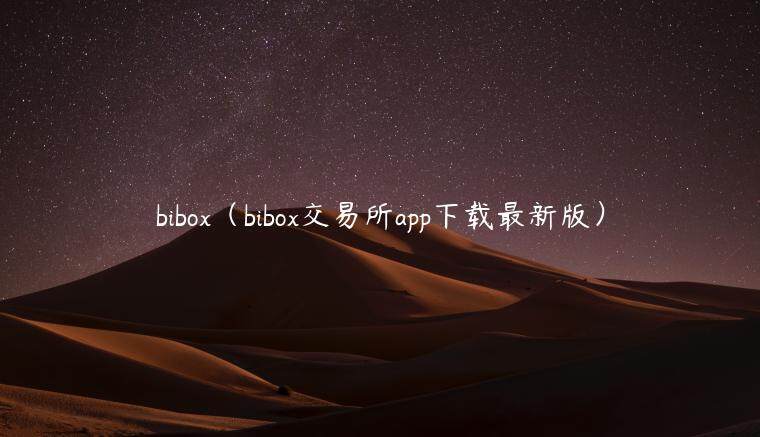 bibo（bibo交易所app下载最新版）-第1张图片-欧意易易下载