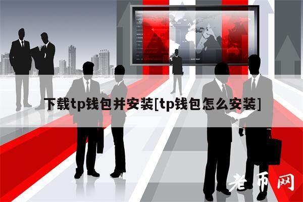 下载tp钱包并安装[tp钱包怎么安装]-第1张图片-欧意易易下载