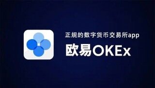 欧意易交易所APP_OKB交易平台APP下载v6.0.42