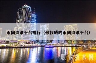 币圈资讯平台排行（最权威的币圈资讯平台