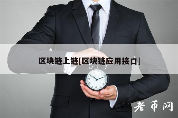 区块链上链[区块链应用接口]-第1张图片-欧意易易下载
