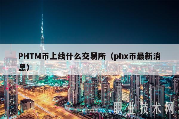 PHTM币上线什么交易所（ph币最新消息-第1张图片-欧意易易下载