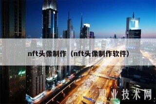 nft头像制作（nft头像制作软件