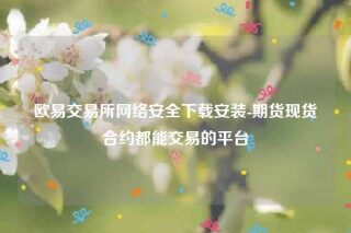 芝麻交易所易交意所app官网-芝麻交易所易交易所网络安全下载安装