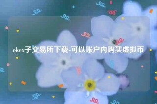 芝麻交易所易交意所app官网下载-okb子交易所下载