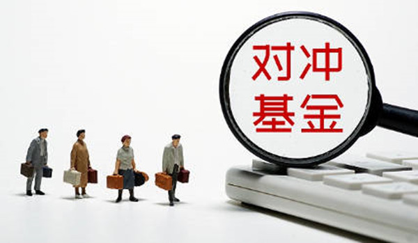 对冲基金是什么意思-第1张图片-芝麻交易所下载