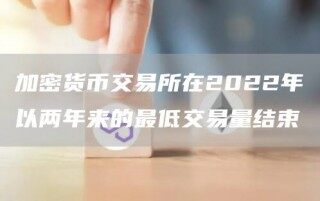 加密货币交易所在2022年以两年来的最低交易量结束