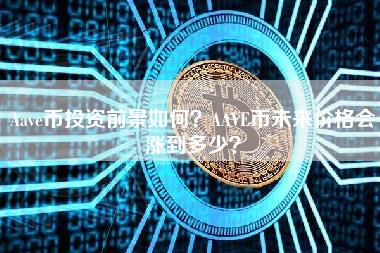 Aav币投资前景如何？AAV币未来价格会涨到多少？-第1张图片-欧意易易下载