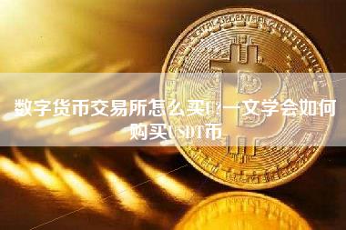 数字货币交易所怎么买U？一文学会如何购买USDT币-第1张图片-欧意易易下载