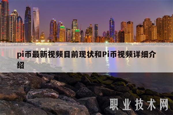 pi币最新视频目前现状和Pi币视频详细介绍-第1张图片-欧意易易下载