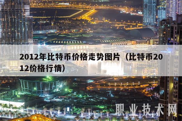 2012年比特币价格走势图片（比特币2012价格行情-第1张图片-欧意易易下载
