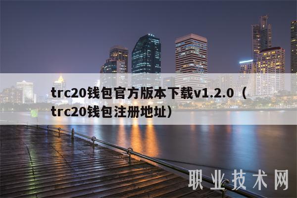 trc20钱包官方版本下载v1.2.0（trc20钱包注册地址-第1张图片-欧意易易下载