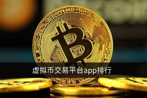 虚拟货币交易平台app排行_2022最新榜单TOP10-第1张图片-欧意易易下载 虚拟货币交易平台app排行_2022最新榜单TOP10-第1张图片-欧意易易下载