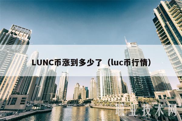 LUNC币涨到多少了（luc币行情-第1张图片-欧意易易下载